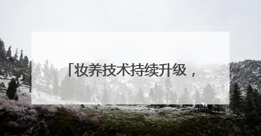 妆养技术持续升级，完美日记「仿生膜」精华粉底液打造24H透亮不脱妆底妆