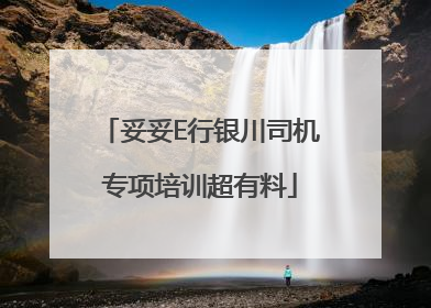 妥妥E行银川司机专项培训超有料