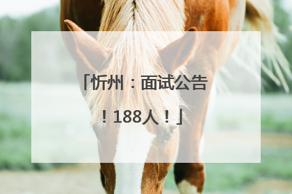 忻州：面试公告！188人！