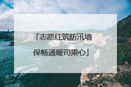志愿红筑防汛墙 保畅通暖司乘心