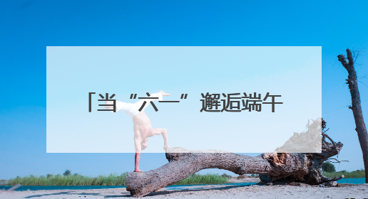 当“六一”邂逅端午 日照银行两城支行开启“金融启蒙+文化传承”奇妙之旅