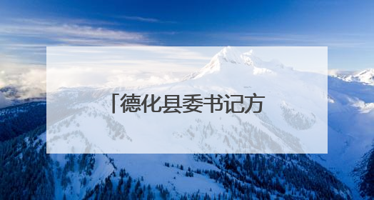 德化县委书记方俊钦调研基层党建、乡村振兴及防汛备汛工作