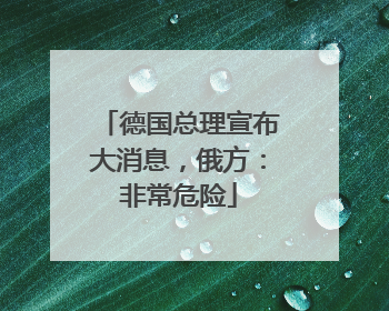 德国总理宣布大消息，俄方：非常危险