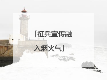 征兵宣传融入烟火气