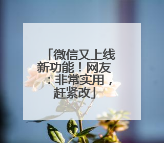 微信又上线新功能！网友：非常实用，赶紧改