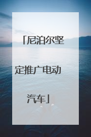 尼泊尔坚定推广电动汽车
