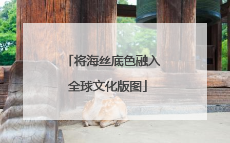 将海丝底色融入全球文化版图