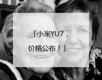 小米YU7，价格公布！