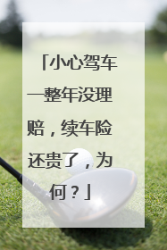 小心驾车一整年没理赔，续车险还贵了，为何？