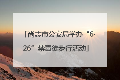 尚志市公安局举办“6·26”禁毒徒步行活动