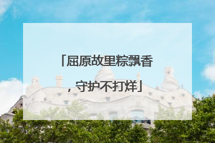 屈原故里粽飘香，守护不打烊