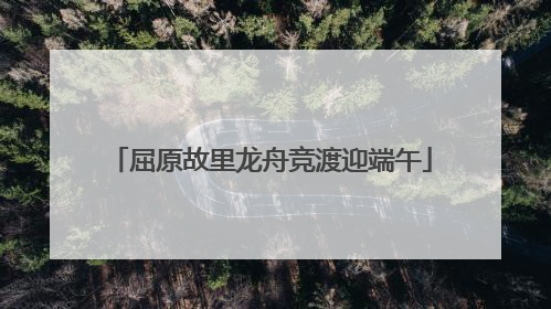 屈原故里龙舟竞渡迎端午