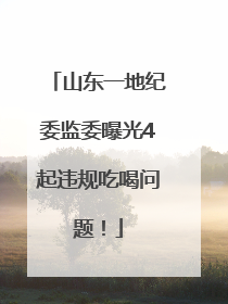 山东一地纪委监委曝光4起违规吃喝问题！