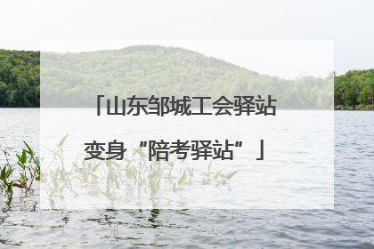 山东邹城工会驿站变身“陪考驿站”