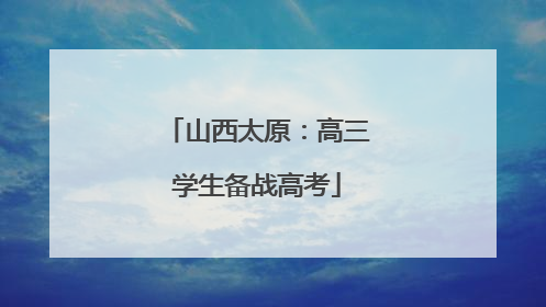 山西太原：高三学生备战高考