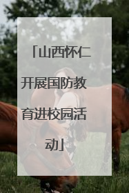 山西怀仁开展国防教育进校园活动