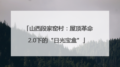 山西段家窑村：屋顶革命2.0下的“日光宝盒”