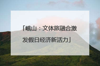 峨山：文体旅融合激发假日经济新活力