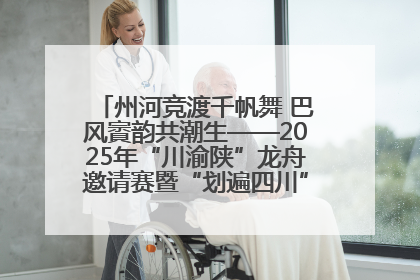 州河竞渡千帆舞 巴风賨韵共潮生——2025年“川渝陕”龙舟邀请赛暨“划遍四川”达川站圆满收官