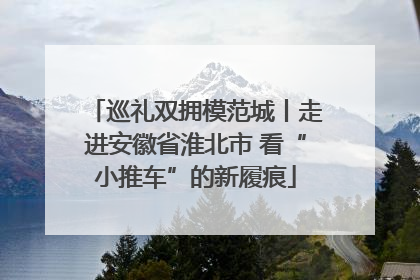 巡礼双拥模范城丨走进安徽省淮北市 看“小推车”的新履痕