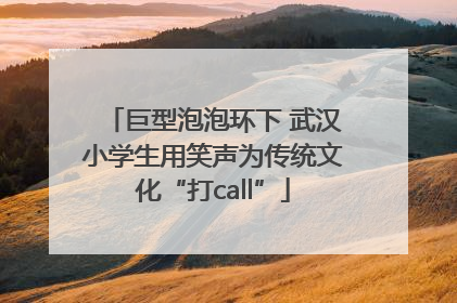 巨型泡泡环下 武汉小学生用笑声为传统文化“打call”