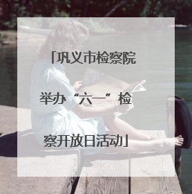 巩义市检察院举办“六一”检察开放日活动