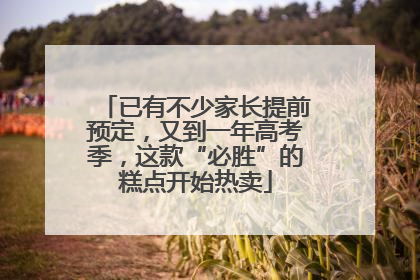 已有不少家长提前预定，又到一年高考季，这款“必胜”的糕点开始热卖