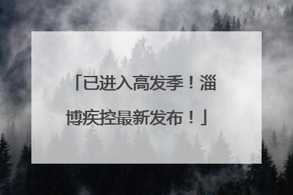 已进入高发季！淄博疾控最新发布！