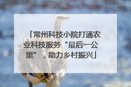 常州科技小院打通农业科技服务“最后一公里”，助力乡村振兴