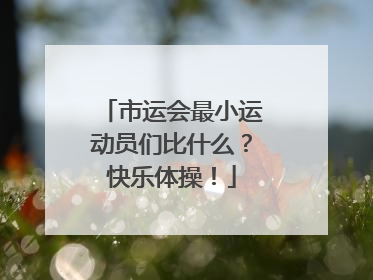 市运会最小运动员们比什么？快乐体操！