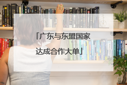 广东与东盟国家达成合作大单