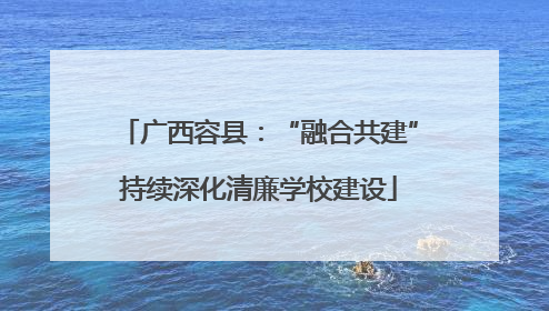 广西容县：“融合共建”持续深化清廉学校建设