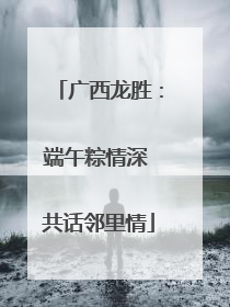 广西龙胜：端午粽情深 共话邻里情