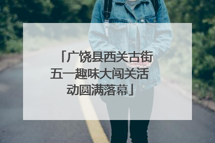 广饶县西关古街五一趣味大闯关活动圆满落幕