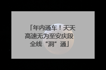 年内通车！天天高速无为至安庆段全线“洞”通