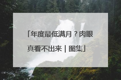 年度最低满月？肉眼真看不出来｜图集