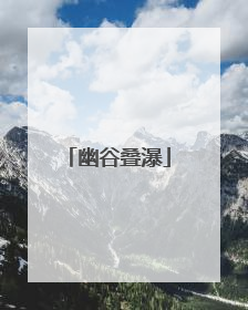 幽谷叠瀑