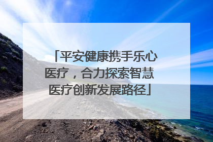 平安健康携手乐心医疗，合力探索智慧医疗创新发展路径