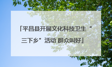 平昌县开展文化科技卫生“三下乡”活动 群众叫好