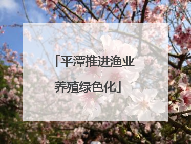 平潭推进渔业养殖绿色化