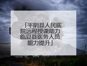 平阴县人民医院远程授课助力临夏县医务人员能力提升