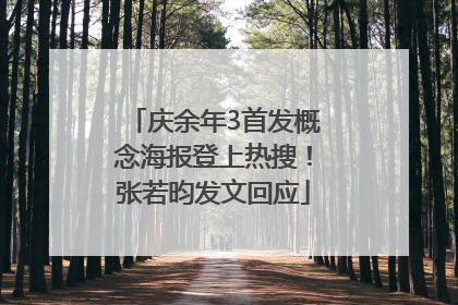 庆余年3首发概念海报登上热搜！张若昀发文回应