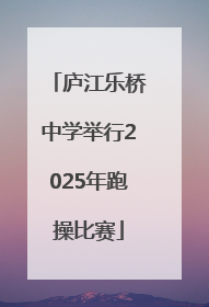 庐江乐桥中学举行2025年跑操比赛