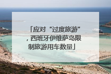 应对“过度旅游”，西班牙伊维萨岛限制旅游用车数量