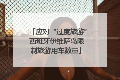 应对“过度旅游” 西班牙伊维萨岛限制旅游用车数量