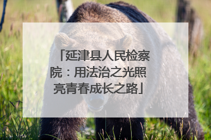 延津县人民检察院：用法治之光照亮青春成长之路