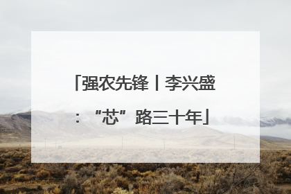 强农先锋丨李兴盛：“芯”路三十年