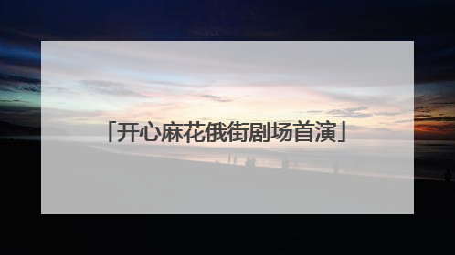 开心麻花俄街剧场首演
