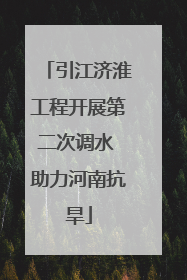 引江济淮工程开展第二次调水 助力河南抗旱