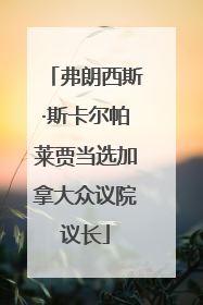 弗朗西斯·斯卡尔帕莱贾当选加拿大众议院议长